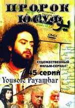 Пророк Юсуф — Yousofe Payambar (2009)