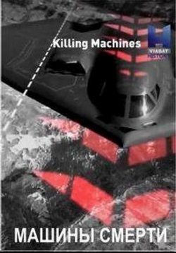 Машины смерти — Killing Machines (2016)