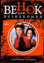 Венок для незнакомки — Venok dlja neznakomki (2004)