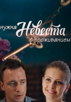 Нужна невеста с проживанием — Nuzhna nevesta s prozhivaniem (2020)