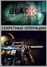 Секретные операции — Black Ops (2012-2014) 1,2 сезоны