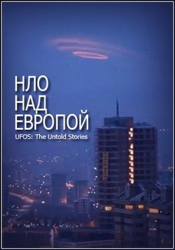 НЛО над Европой: Неизвестные истории — UFO Europe: Untold stories (2012)