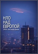 НЛО над Европой: Неизвестные истории — UFO Europe: Untold stories (2012)