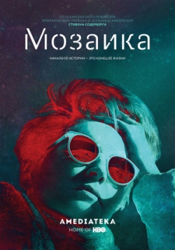 Мозаика — Mosaic (2018)