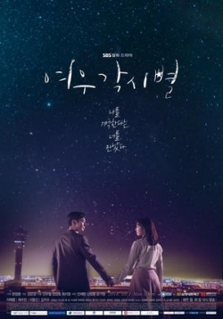 Там, куда падают звезды — Yeowoogakshibyeol (2018)