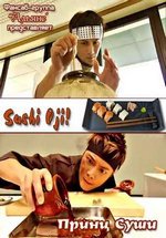 Принц Суши! — Sushi Oji! (2007)