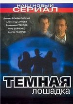 Темная лошадка — Temnaja loshadka (2003)