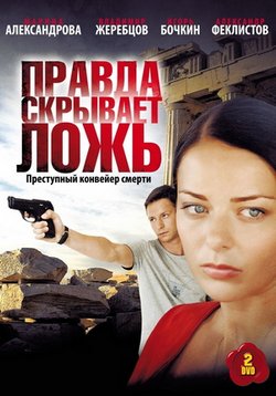 Правда скрывает ложь — Pravda skryvaet lozh (2009)