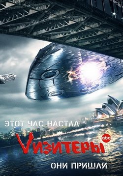 Визитеры (Vизитеры) — V (Visitors) (2009-2011) 1,2 сезоны