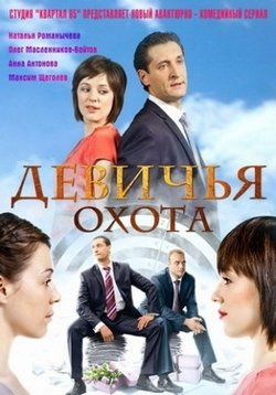 Девичья охота — Devichja ohota (2011)