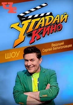 Угадай кино — Ugadaj kino (2016) 1,2 сезоны