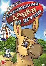 Похождения Данки и ее друзей — The Adventures of Dawdle the Donkey (1996-1997) 1,2 сезоны