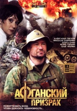 Афганский призрак — Afganskij prizrak (2008)