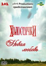 Холостячки. Новая любовь (Холостячки. Нове кохання) — Holostjachki. Novaja ljubov&#039; (2011)