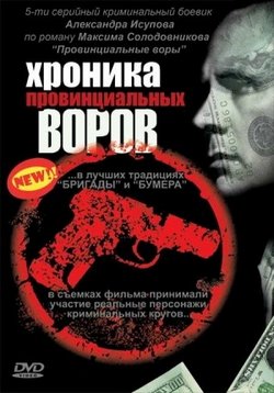 Хроника провинциальных воров — Hronika provincialnyh vorov (2006)