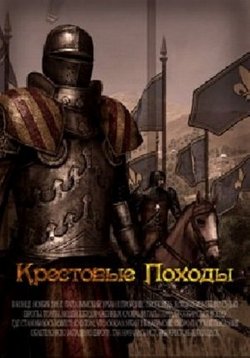 Крестовые походы — The Crusades (2012)