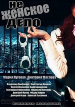 Не женское дело — Ne zhenskoe delo (2013)