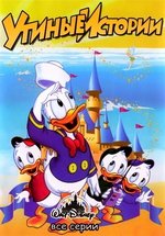 Утиные истории — DuckTales (1987-1990) 1,2,3 сезоны