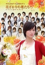 Для тебя во всем цвету — Hana zakari no kimi tachi e: Ikemen paradaisu (2007)