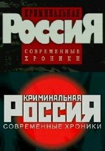 Криминальная Россия — Kriminal&#039;naja Rossija (1995-2012)
