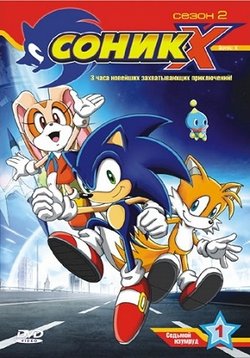 Соник Икс — Sonic X (2003-2006) 1,2,3 сезоны