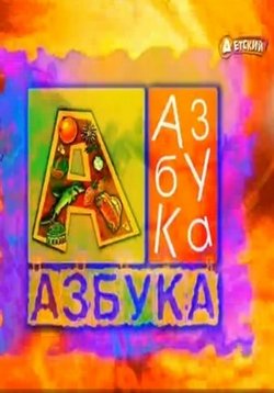 Новая азбука — Novaja azbuka (2013)