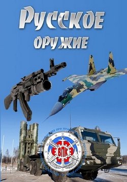 Русское оружие — Russkoe oruzhie (2013)