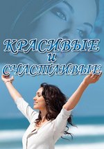 Красивые и счастливые — Krasivye i schastlivye (2013)