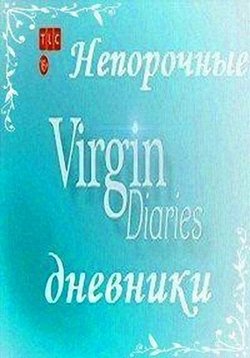 Непорочные дневники — Virgin Diaries (2012)
