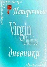 Непорочные дневники — Virgin Diaries (2012)