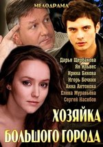 Хозяйка большого города — Hozjajka bol&#039;shogo goroda (2013)