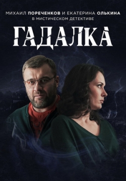 Гадалка — Gadalka (2019)