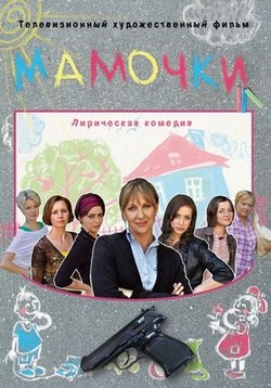 Мамочки — Mamochki (2012)