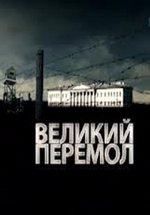 Великий перемол или Академическое дело — Velikij peremol ili Akademicheskoe delo (2013)