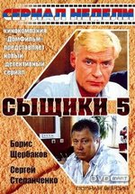 Сыщики — Sywiki (2001-2006) 1,2,3,4,5 сезоны