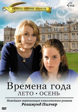 Времена года Розамунды Пилчер — Four Seasons (2008)