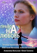 Право на любовь — Pravo na ljubov&#039; (2013)