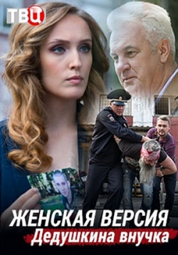 Женская версия. Дедушкина внучка — Zhenskaja versija. Dedushkina vnuchka (2019)