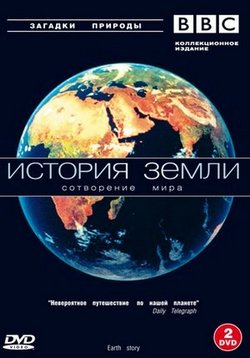 История Земли (Формирование нашего мира) — Earth Story (1998)