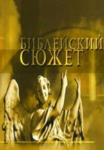 Библейский сюжет — Biblejskij sjuzhet (2012)