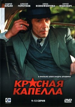Красная капелла — Krasnaja kapella (2004)