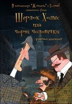 Шерлок Холмс и черные человечки — Sherlok Holms i chernye chelovechki (2012)