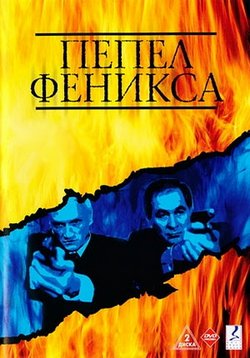 Пепел Феникса — Pepel Feniksa (2004)