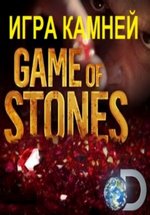 Игра камней — Games of stones (2013)