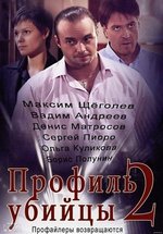 Профиль убийцы — Profil ubijcy (2012-2015) 1,2 сезоны