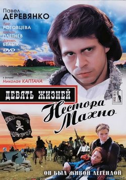 Девять жизней Нестора Махно — Devjat zhiznej Nestora Mahno (2006)