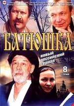Батюшка — Batjushka (2008)