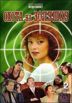Охота на Золушку — Ohota na Zolushku (1999)