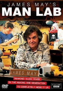 Мужская лаборатория Джеймса Мэя — James May&#039;s Man Lab (2010-2012) 1,2,3 сезоны