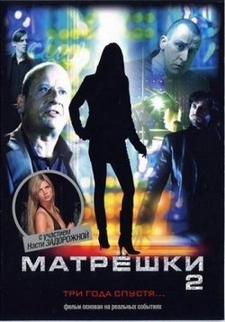 Матрешки — Matroesjka&#039;s (2005-2007) 1,2 сезоны